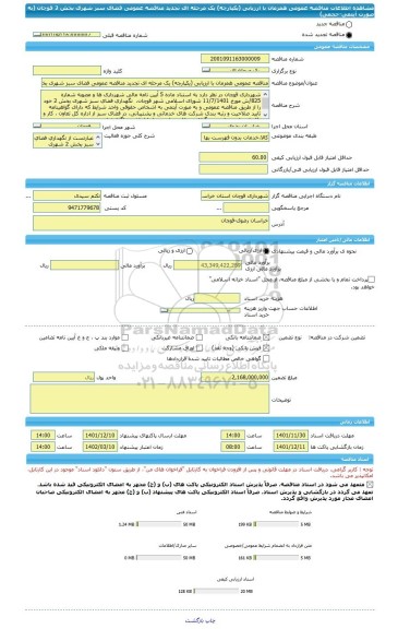 مناقصه، مناقصه عمومی همزمان با ارزیابی (یکپارچه) یک مرحله ای تجدید مناقصه عمومی فضای سبز شهری بخش 2 قوچان (به صورت آیتمی-حجمی)