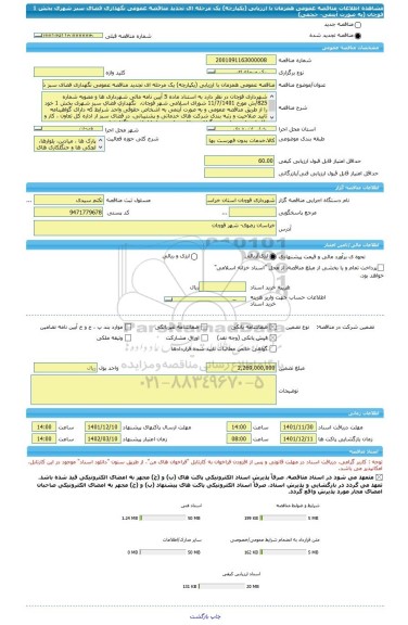 مناقصه، مناقصه عمومی همزمان با ارزیابی (یکپارچه) یک مرحله ای تجدید مناقصه عمومی نگهداری فضای سبز شهری بخش 1  قوچان (به صورت آیتمی- حجمی)