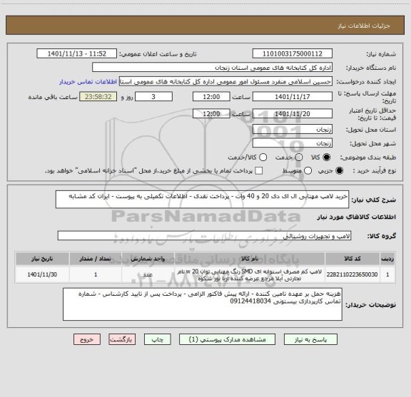 استعلام خرید لامپ مهتابی ال ای دی 20 و 40 وات - پرداخت نقدی - اطلاعات تکمیلی به پیوست - ایران کد مشابه