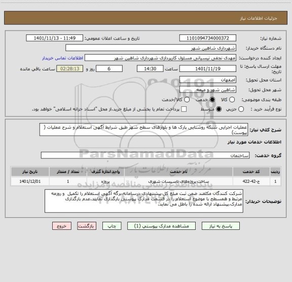 استعلام عملیات اجرایی شبکه روشنایی پارک ها و بلوارهای سطح شهر طبق شرایط آگهی استعلام و شرح عملیات ( پیوست)