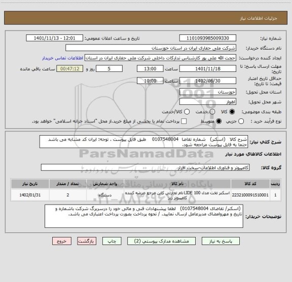 استعلام شرح کالا   (اسکنر)   شماره تقاضا  0107548004    طبق فایل پیوست . توجه: ایران کد مشابه می باشد حتما به فایل پیوست مراجعه شود.