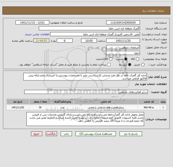 استعلام اداره کل گمرک جلفا در نظر دارد صندلی کارشناسی نیلپر با مشخصات پیوستی را خریداری نماید.ارائه پیش فاکتور الزامی میباشد.