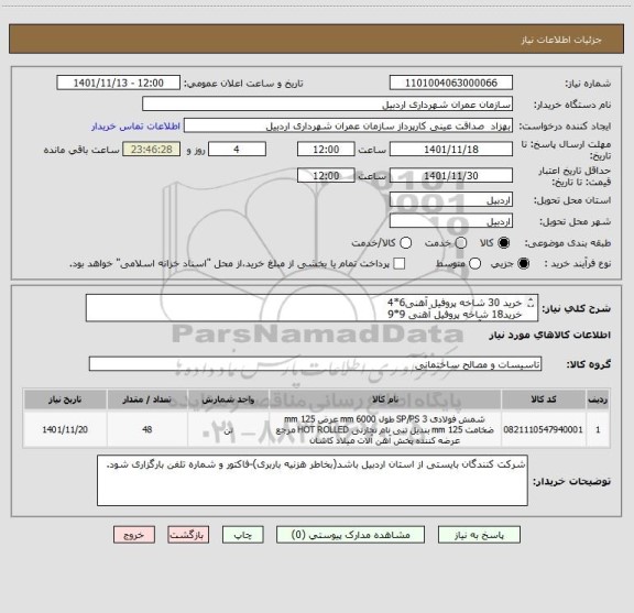 استعلام خرید 30 شاخه پروفیل آهنی6*4
خرید18 شاخه پروفیل آهنی 9*9
خرید ورق آهنی 3mm به مقدار 54مترمربع