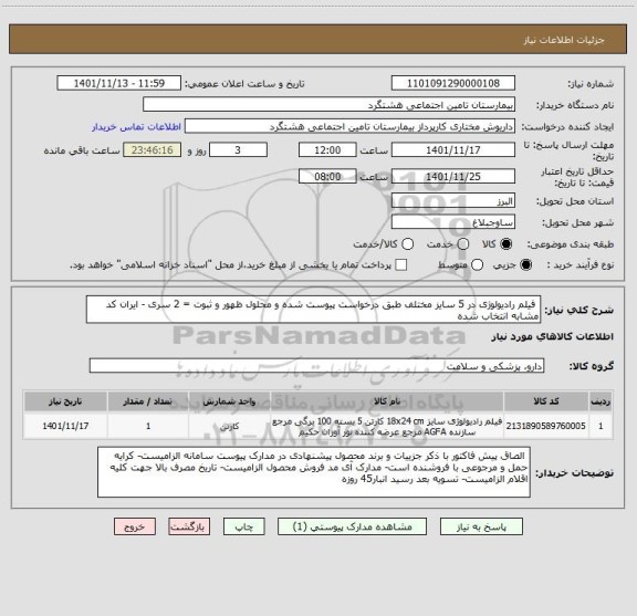 استعلام  فیلم رادیولوژی در 5 سایز مختلف طبق درخواست پیوست شده و محلول ظهور و ثبوت = 2 سری - ایران کد مشابه انتخاب شده