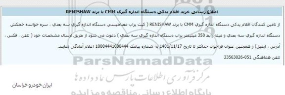 اطلاع رسانی خرید اقلام یدکی دستگاه اندازه گیری CMM با برند RENISHAW 
