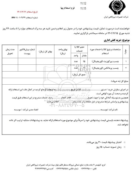 استعلام چسب بیرکوزیت (اوریجینال) ...