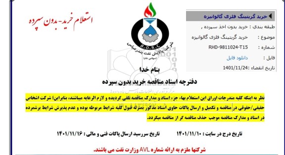 مناقصه مناقصه خرید گریتینگ فلزی گالوانیزه 