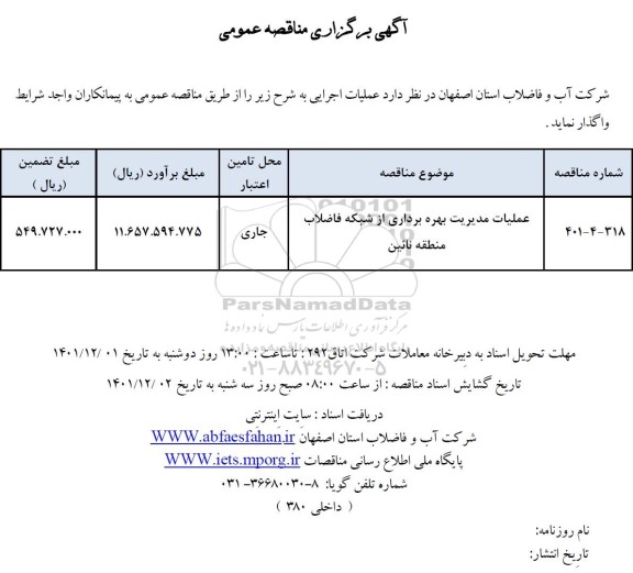 مناقصه عملیات مدیریت بهره برداری از شبکه فاضلاب ...
