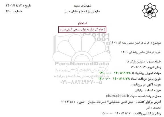 استعلام  خرید درختان مثمر ریشه ای 1401