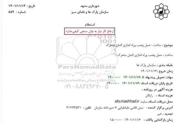 استعلام  ساخت ، حمل ونصب وراه اندازی المان متحرک