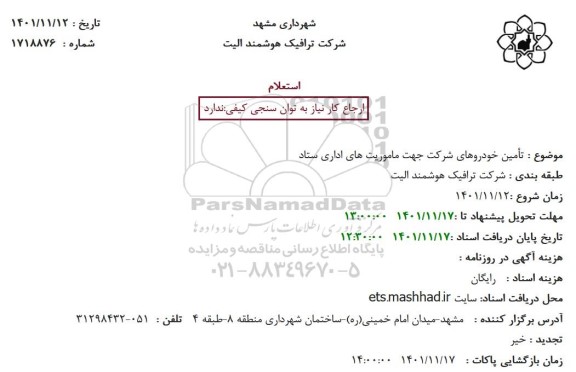 استعلام تأمین خودروهای شرکت جهت ماموریت های اداری ستاد