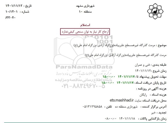 استعلام مرمت گذرگاه غیر همسطح عابر پیاده