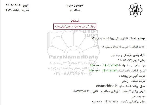 استعلام احداث فضای ورزشی روباز