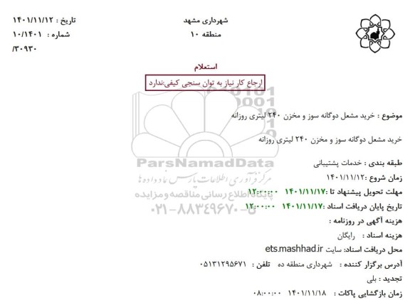 استعلام خرید مشعل دوگانه سوز و مخزن 240 لیتری روزانه