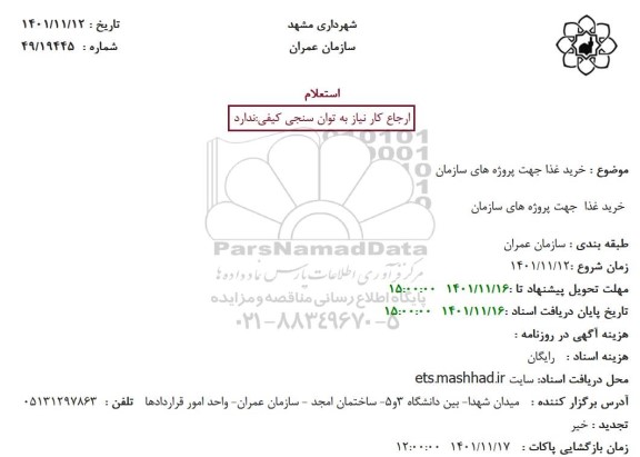 استعلام خرید غذا جهت پروژه ها