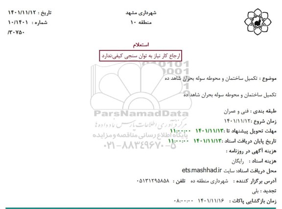 استعلام  تکمیل ساختمان و محوطه سوله بحران شاهد 