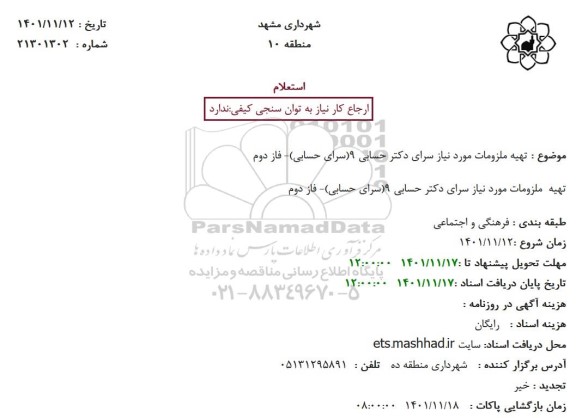 استعلام  تهیه ملزومات مورد نیاز سرای دکتر حسابی