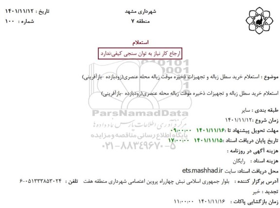  استعلام خرید سطل زباله و تجهیزات ذخیره موقت ...