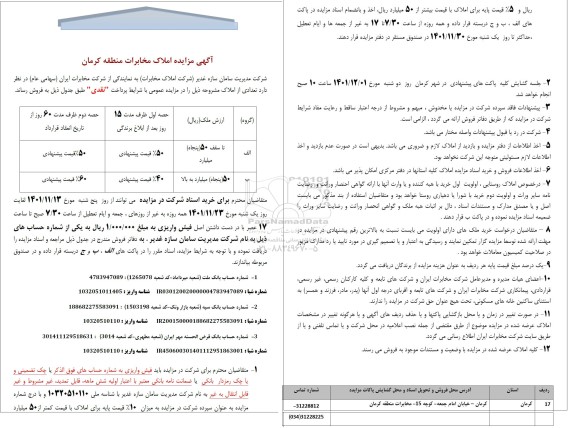 مزایده فروش تعدادی از املاک