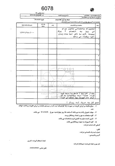 استعلام تعمیرات ساختمانی مامورسرای 