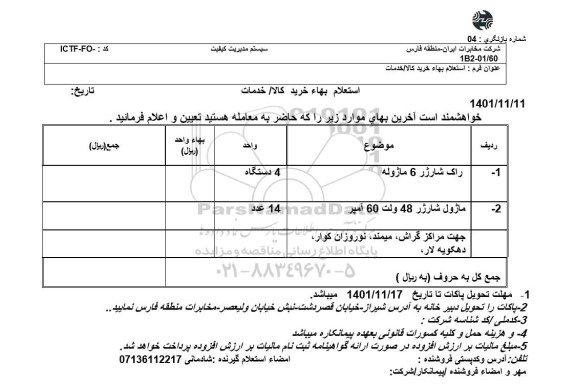 استعلام راک شارژر 6 ماژوله ...