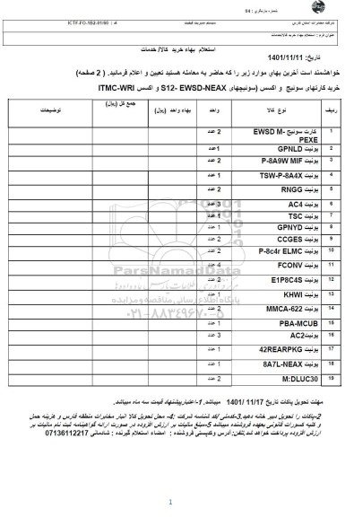 استعلام کارت سوئیچ EWSD M - PEXE...