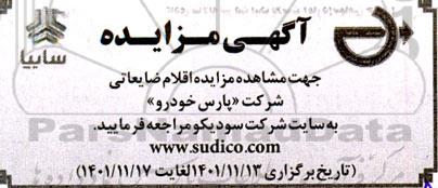 مزایده اقلام ضایعاتی