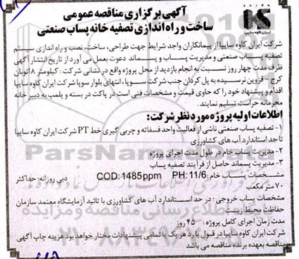 مناقصه ساخت و راه اندازی تصفیه خانه پساب صنعتی