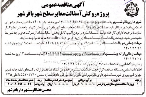 آگهی مناقصه عمومی پروژه روکش آسفالت معابر سطح - نوبت دوم