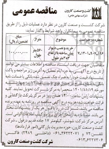 مناقصه خرید و نصب دیوار پیش ساخته با ارتفاع 3*3 متر طول 