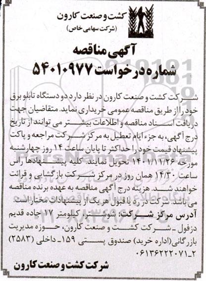 مناقصه دو دستگاه تابلو برق