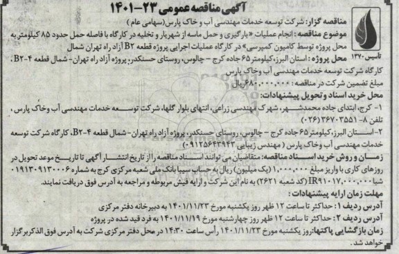 مناقصه انجام عملیات بارگیری و حمل ماسه و تخلیه