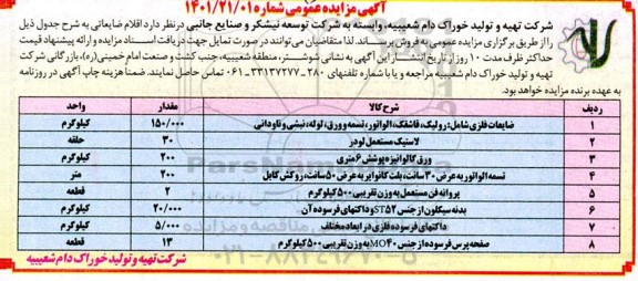 مزایده اقلام ضایعاتی