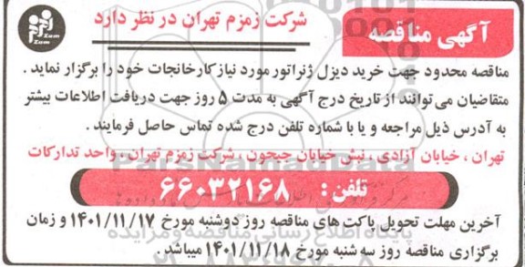 مناقصه عمومی محدود جهت خرید دیزل ژنراتور