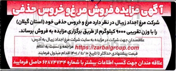 آگهی مزایده فروش مرغ و خروس حذفی 