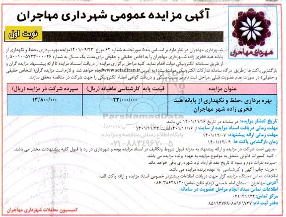 مزایده بهره برداری، حفظ و نگهداری از پایانه