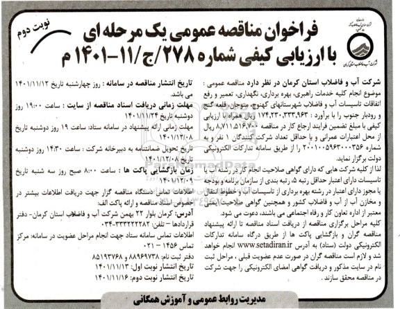 فراخوان مناقصه انجام کلیه خدمات راهبری، بهره برداری، نگهداری، تعمیر و رفع اتفاقات ... ـ نوبت دوم