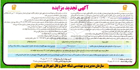 تجدید مزایده واگذاری مدیریت پارک حاشیه ای معابر شهر به روش مکانیزه