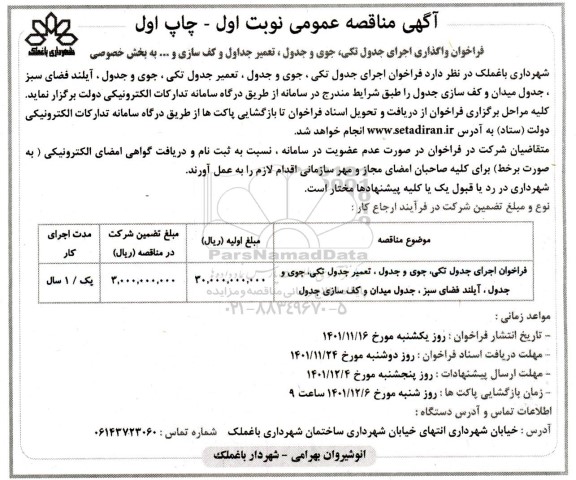 مناقصه واگذاری اجرای جدول تکی، جوی و جدول، تعمیر