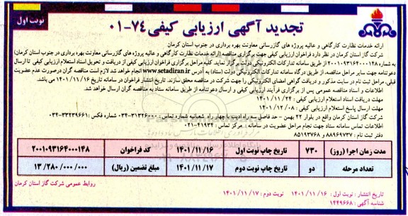 تجدید فراخوان ارزیابی کیفی ارائه خدمات نظارت و کارگاهی و عالیه پروژه های گازرسانی معاونت بهره برداری... 