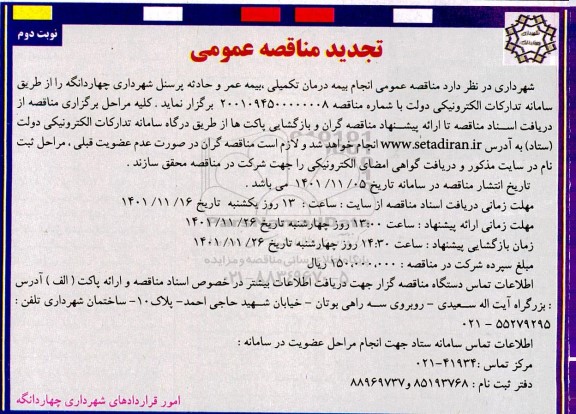 مناقصه انجام بیمه درمان تکمیلی، بیمه عمر و حادثه پرسنل نوبت دوم
