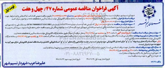 فراخوان مناقصه اجرای پروژه پیاده روسازی معابر سطح شهر 