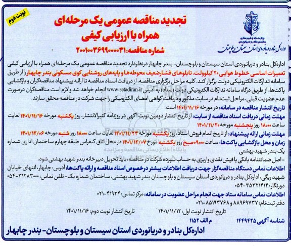 تجدید مناقصه تعمیرات اساسی خطوط هوایی 20 کیلوولت ...