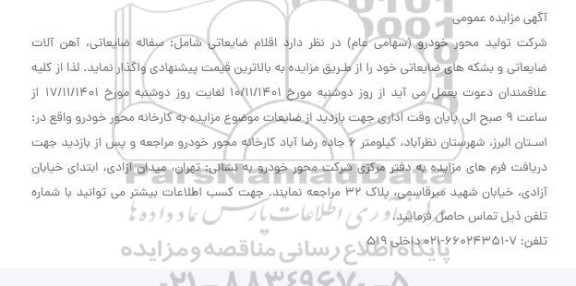 مزایده اقلام ضایعاتی شامل سفاله ضایعاتی، آهن آلات ضایعاتی و بشکه های ضایعاتی