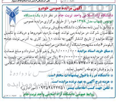 مزایده فروش یک دستگاه اتوبوس شهاب مدل 1378