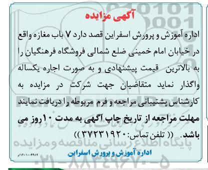 مزایده اجاره  7 باب مغازه واقع در خیابان  امام خمینی، ضلع شمالی فروشگاه فرهنگیان 