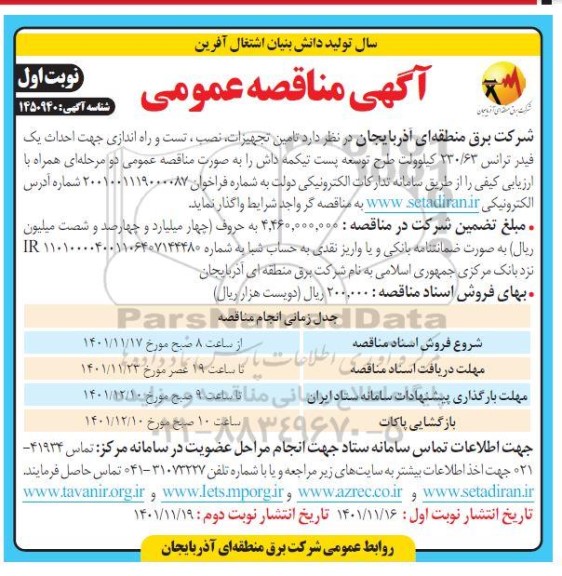 مناقصه تامین تجهیزات، نصب، تست و راه اندازی جهت احداث یک فیدر ترانس 230.63 کیلوولت