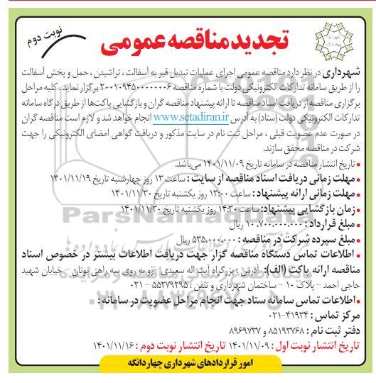 تجدید مناقصه اجرای عملیات تبدیل قیر به آسفالت، تراشیدن، حمل و پخش آسفالت - نوبت دوم