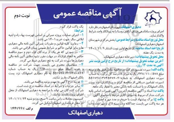 مناقصه اجرای پروژه ساماندهی میدان آزادی- نوبت دوم