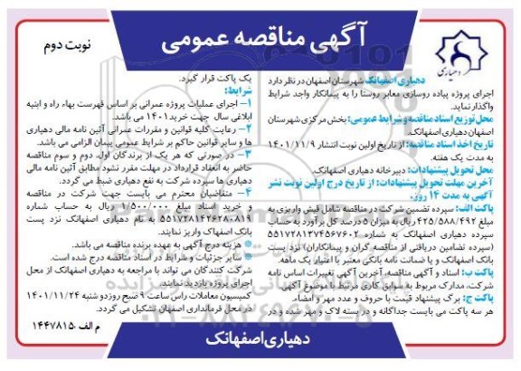 مناقصه اجرای پروژه پیاده روسازی معابر روستا - نوبت دوم 